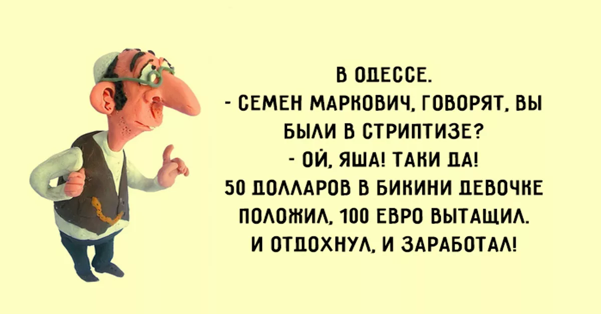 Кто сказал что смешно. Одесский юмор. Еврейские анекдоты в картинках. Одесский юмор в картинках и цитатах. Одесские высказывания и выражения прикольные.