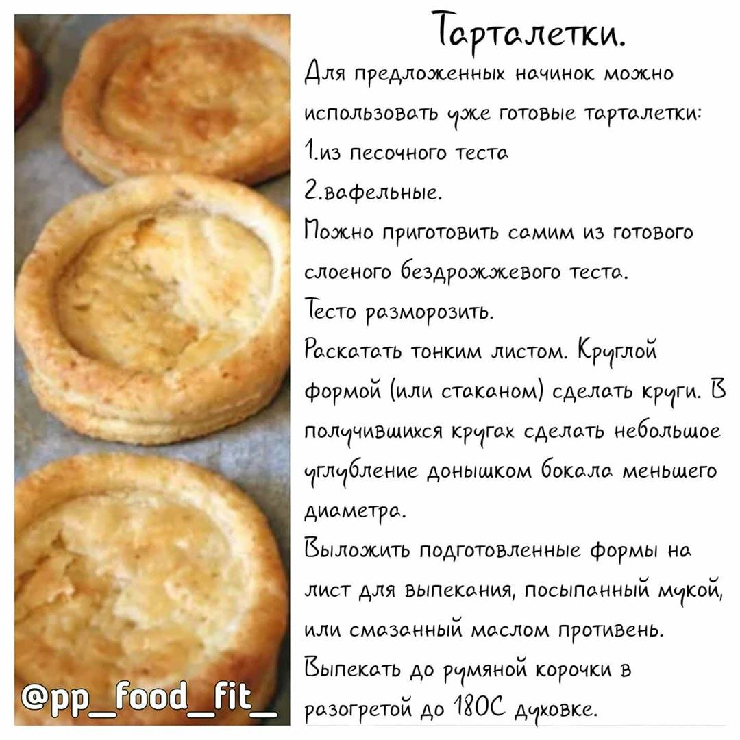 Рецепт тарталеток