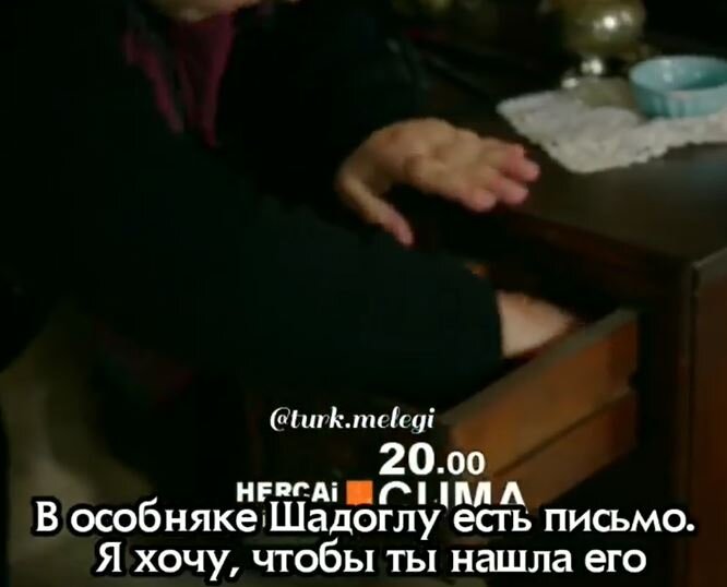 Ханифе ищет письмо в комнате Ярен