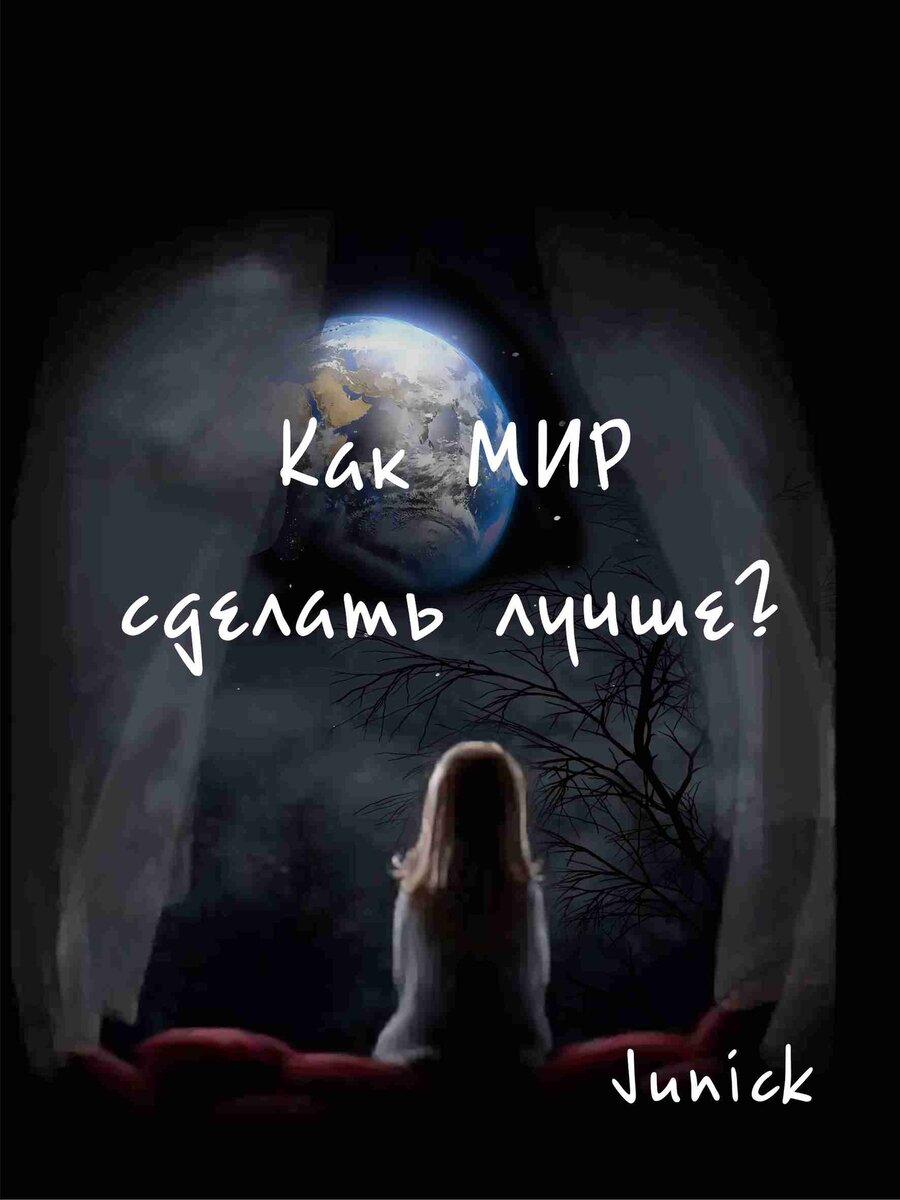                         Глава 5. Обман. 
Есть еше один тип людей. Я называю их нехорошим матным словом. Эти люди рождены для большего, у них есть дар убеждения, они наглые и упорные, сообразительные и ловкие. Но к сожалению свои способности они направляют не во благо а на зло. Жажда наживы и легких денег парой заставляет их тварить зло! К примеру нашумевшая компания МММ. Ведь человек придумал эту систему! Заставил поверить в нее тысячи людей! Он гениальный человек! А если его ум направить на благо? Если бы такой умный человек был на службе у правительства или в армии? Такие умы нужно направлять в нужные русла, чтобы они делали мир лучше. 
Что же говорить о людях которые ходят по квартирам где живут старики и предлагают им дешовые бады за огромные деньги? Они ведь убеждают своих жерт в том что, эти припораты чудодейственные! Они же проводят такие сложные оферы чтоб узнать где живут такие старики, проникают в подьезды которые закрыты кодовыми и магнитными замками, готовят речь, документы и сертификаты.... Эти люди могут то, чего многие не могут. Дар внушения и убеждениея. А если бы им с их находчивостью и даром проницательности устроиться работать психологами? Или адвокатами. Скольких бы людей с дипрессиями они убедили в обратном? И сколько бы невинно осужденных они освободили из под стражи! Я знаю что оферистами не рождаются а ими становятся, таких людей заставляет жизнь зарабатывать этим путем, потому что по другому они не смогли, а обман и лохотрон у них хорошо получается. Возможно в детстве их не услышали, возможно не увилили их природных навыков и отправили учиться на  профессию им чуждую. А может быть и вообще не учились потому, что нет у родителей денег. 
Сколько врачей которые не любят свою профессию но обожают искуство. Сколько изобретателей которые вынуждены работать трактористами в селе. Я сама с детства люблю творчество и с легкостью сама освоила графические программы для создания графических рисунков и фотошоп. Творю для себя но вынуждина работать продавцом. Потому что в суровые 90ые у моей мамы небыло денег. А отец рано умер. Мама не могла позволить себе отправить меня учиться на дизанера и художника. Поэтому я без образования, рано вышла замуж и пошла работать чтоб выживать. Я старшая в семье, мои младшие сестра и брат смогли получить образование но не работают по профессии. Сестра имеет высшее образование юридическое, но не может работать юристом потому что, ей не дан дар общения, убеждения, самоуверенности и находчивости, она бы с удовольствием работала врачем, а именно патологоанатомом. Ей очень нравится выяснять причины заболеваний, да, да! Именно патологоанатом! У каждого есть свое призвание, и нас оно влечет. 
Брату с детства нравились компьютеры. Он погружался в мир видеоигр и мир железа, программы, возможности компьютера, винтики, шпунтики, электроника. Мама еще при жизни заметила его тягу к этому и отправила его учиться на програмиста. Он с удовольсвием учился и познавал эту науку, хотя в школу ходил неохотно. Но к сожалению пытаясь устроиться на работу, его не брали из за отсутствия опыта. Он долго искал себе работу по призванию, но тщетно... В конце концов дипрессия и многие другие сложности жизненные его сломали  и он решил уйти из жизни.  Оказавшись в одиночестве, без мамы и папы, без средств к существованию в 23 года У братишки сдали нервы. Его отец в тот день прошел мимо него не узнав собственного сына( у нас с ним разные отцы, его отец был лишен родительских прав после смерти мамы) 
Его девушка слишком молода и занощива требовала от него слишком многова. Его друзья не одобряли его выбор отношений с эго девушкой и пытались отговорить его от этих отношений обьявив ему байкот. Я же в свою очередь эти подробности узнала после его смерти. Он был скрытен, и никогда не рассказывал мне и сестре, что у него происходит на душе. Делал вид, что все хорошо. 
Вот так рушатся судьбы людей которые пошли против своего призвания. Которые много могут, но им не дают возможности это сделать, а вместо того, заставляют делать то, что ему ненравится и в тягость.