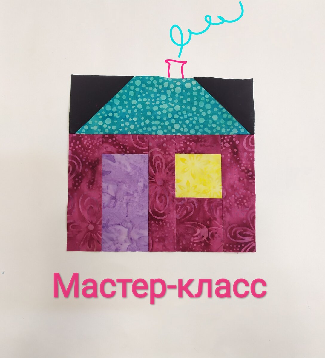 Лоскутный домик, размер 20*20см