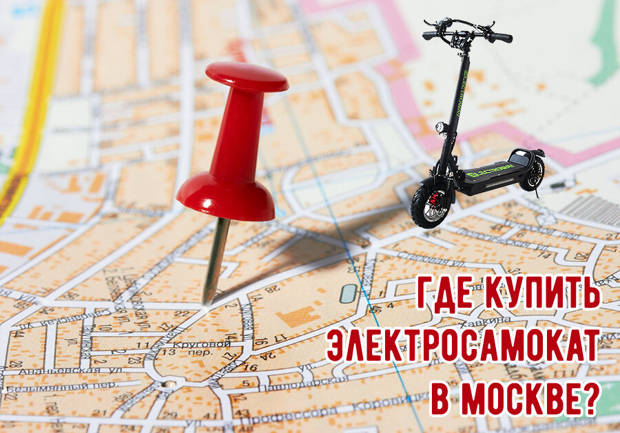 Где купить электросамокат в Москве?