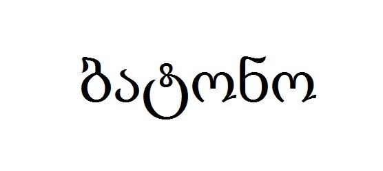 Так слово "батоно" пишется на грузинском языке