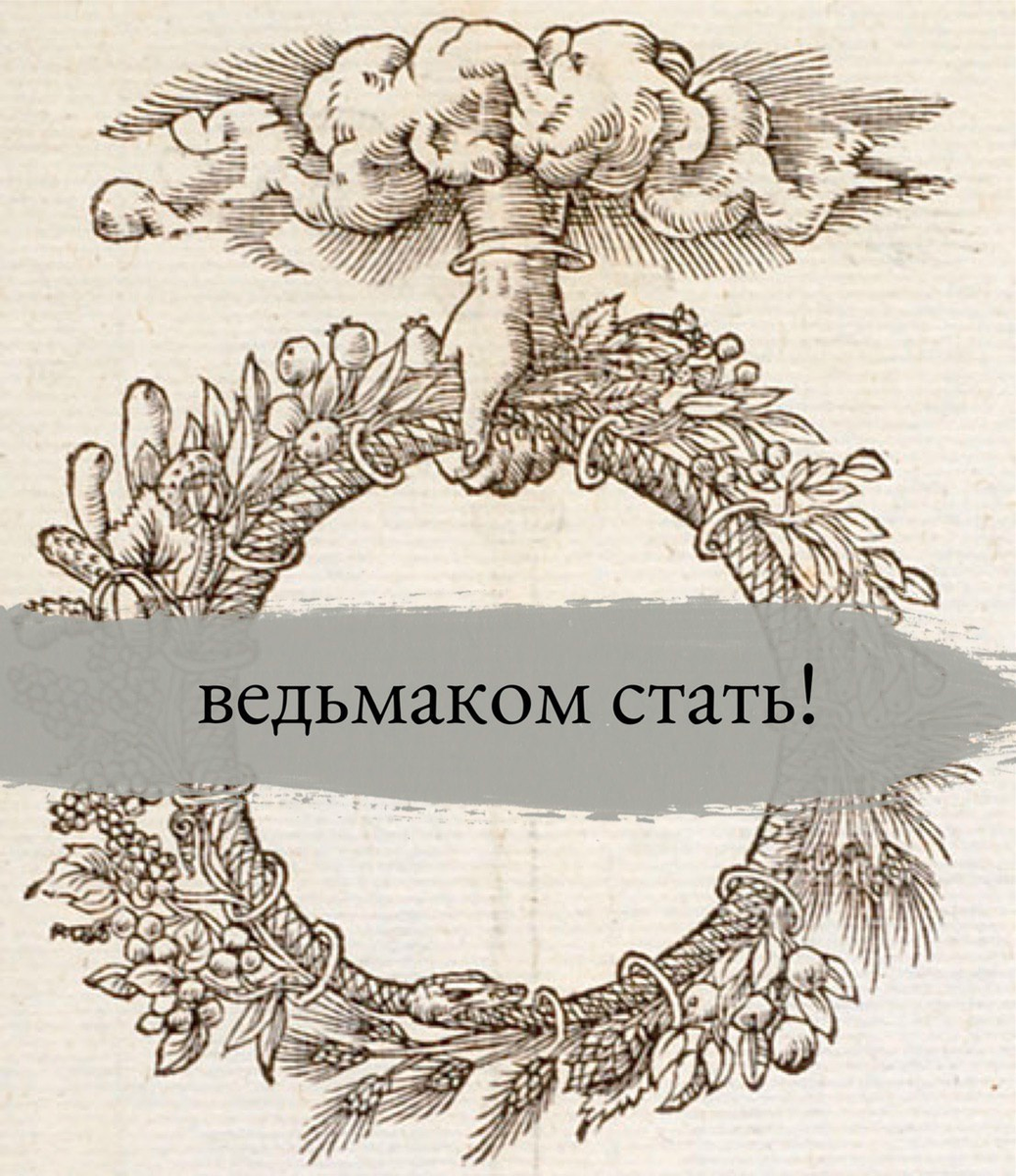 Как самостоятельно научиться колдовать по настоящему