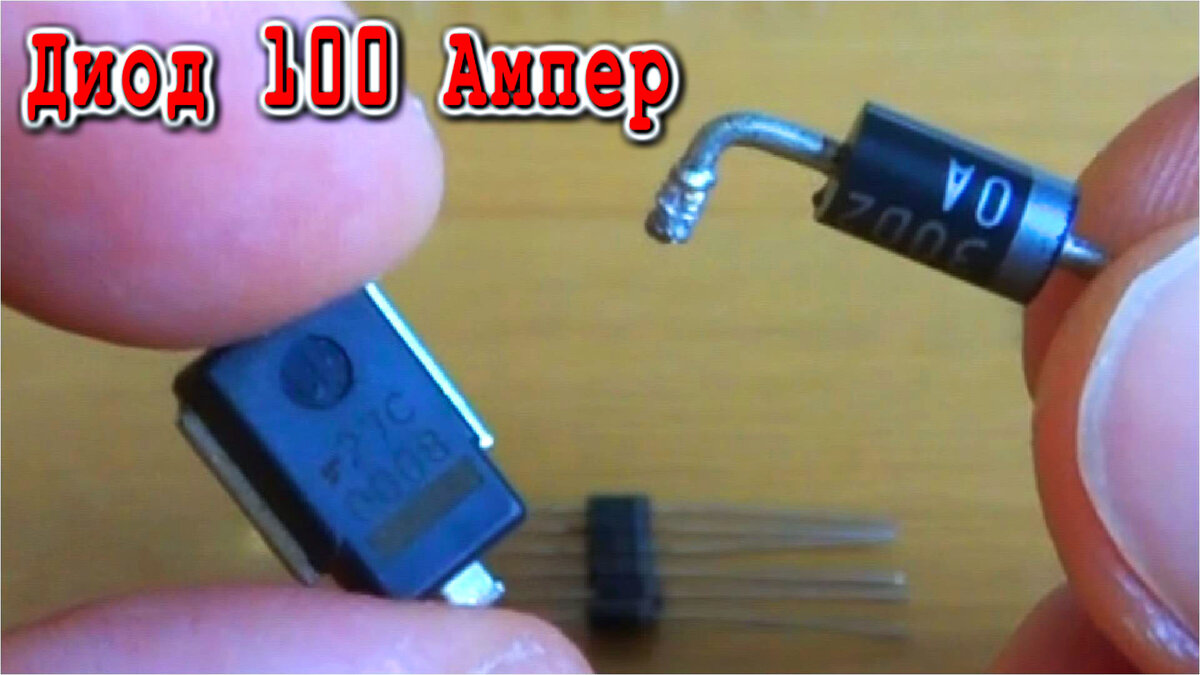 Многоамперный Диод из слабых