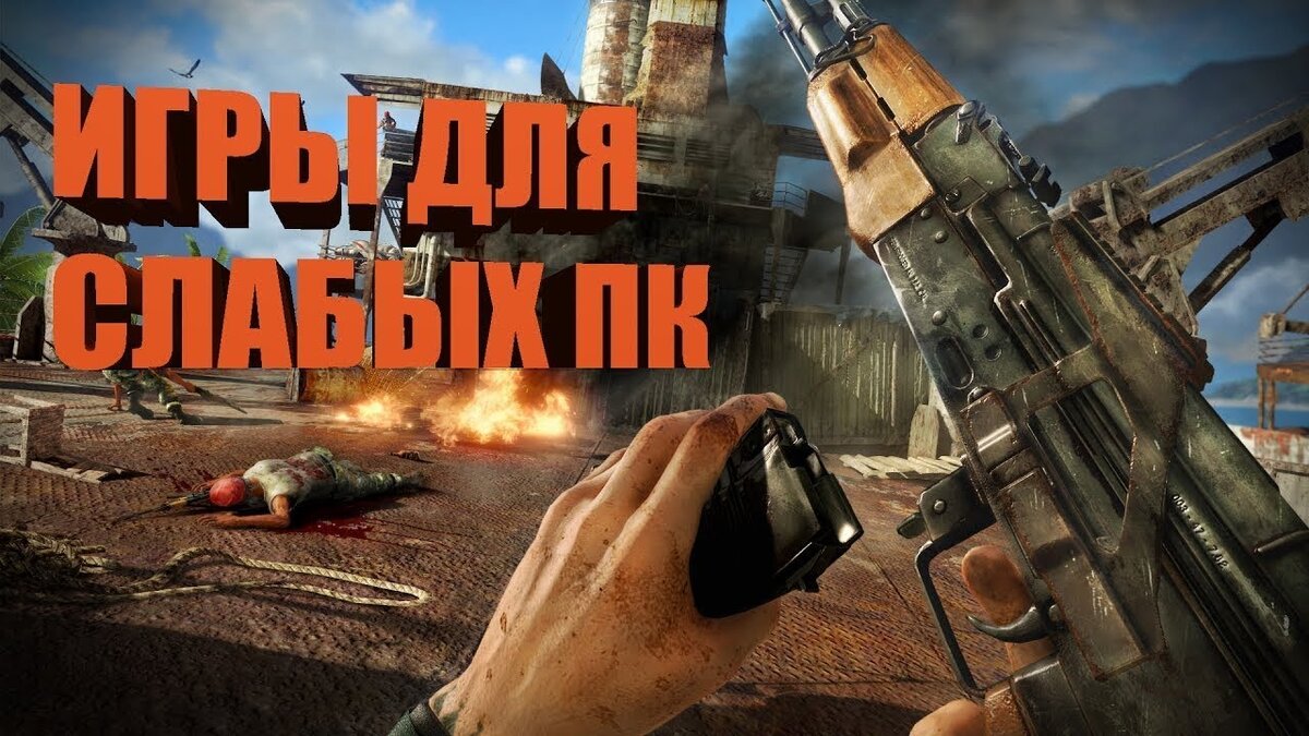 Самые лучшие игры для слабых ПК. Вспомним их все! Часть 2. | Канал Игромана  | Дзен