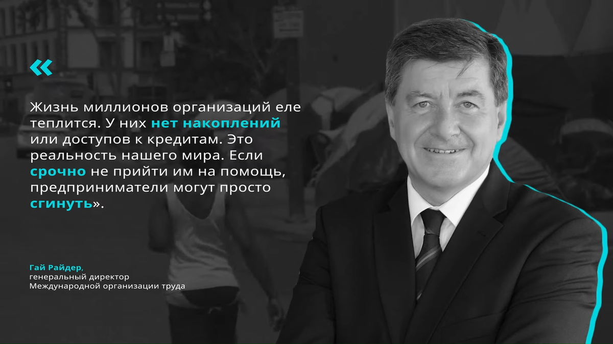 Цитата генерального директора Международной организации труда Гая Райдера