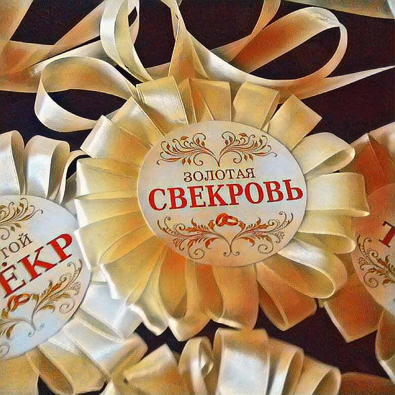 Свадьба свекровь