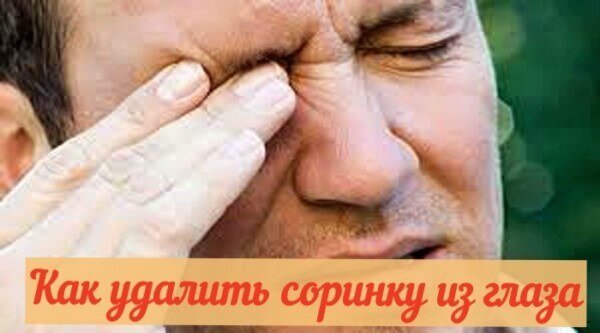 Как удалить соринку из глаза