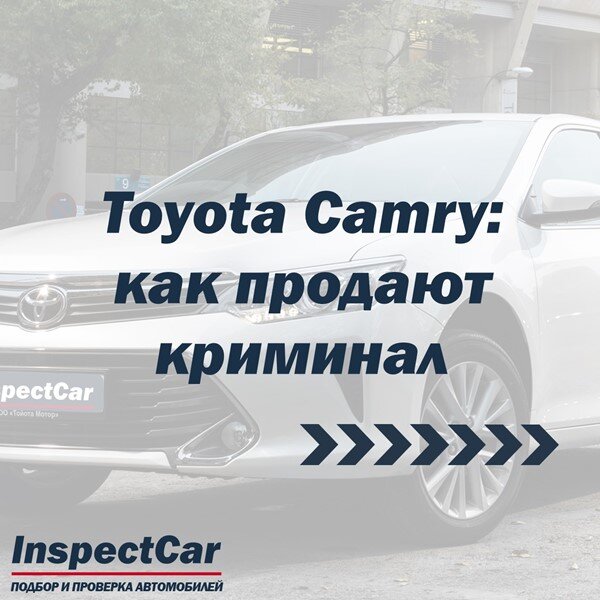 Когда #ToyotaCamry с пробегом 32,000 км отдают за 1 млн рублей, очень хочется верить в чудо 🤞🏼🚘 Но эта история про лютый криминал.