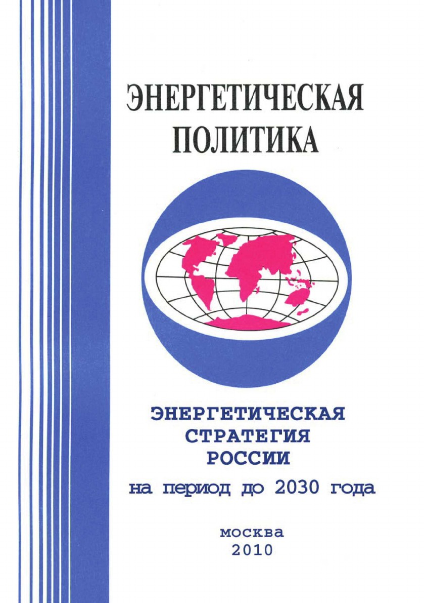 энергетическая стратегия до 2030 года. энергетическая стратегия россии на период до 2020 года. задачи энергетической стратегии россии на период до 2030 года. задачи энергетической стратегии россии на период до 2030 года. стратегия инновационного развития россии до 2030 года.