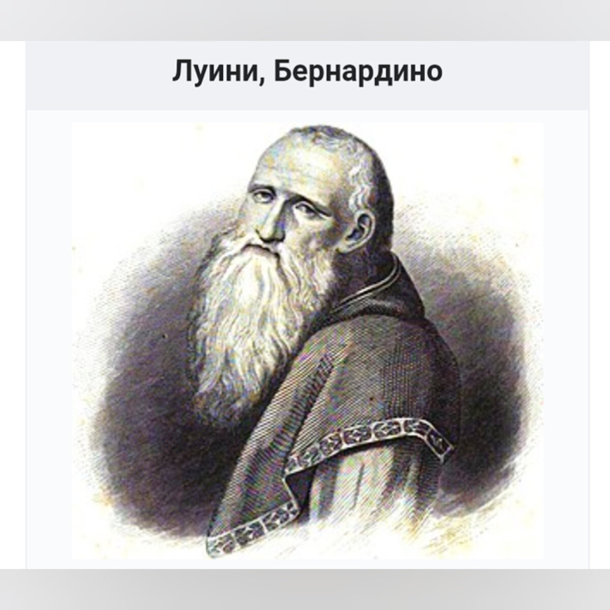 Бернардино Луини, итальянский живописец эпохи Возрождения, один из учеников Леонардо да Винчи. Фото свободного доступа  из интернет.