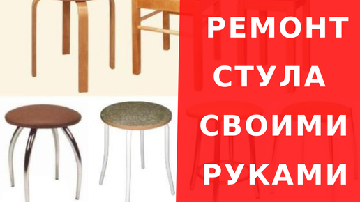 Ремонтируем стулья своими руками