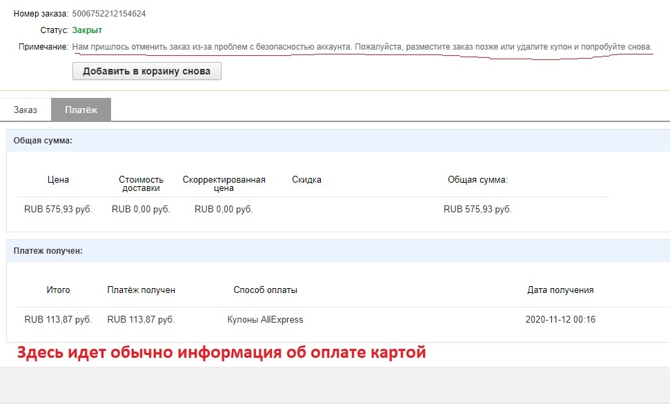 Заказ закрыт, но деньги списали