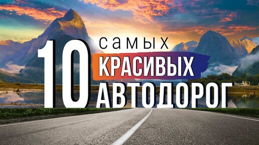 10 самых красивых автодорог. Самые живописные и уникальные дороги Мира!