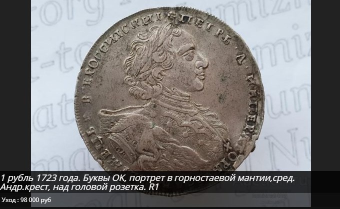 1 рубль серебром 1723 года. Лот с аукциона auction.ru