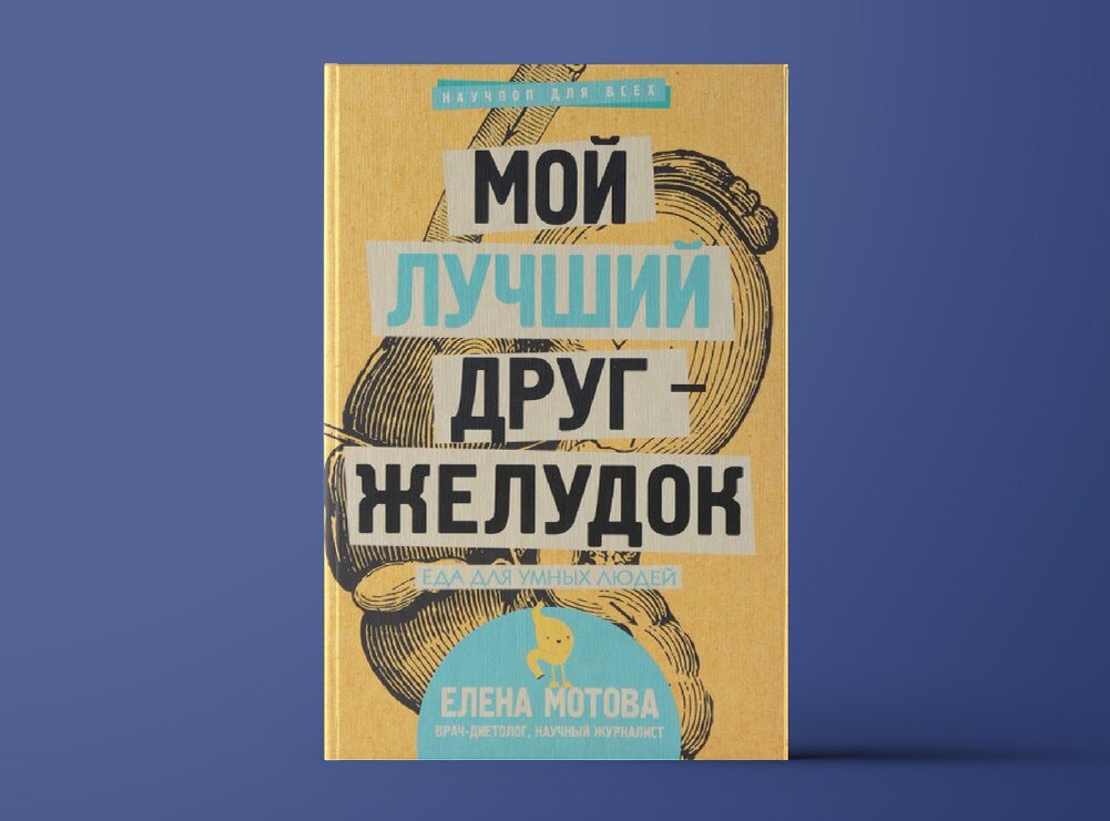 Книга мой лучший друг желудок