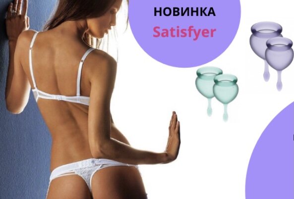 Многие девушки 👩 её ещё не попробовали в использовании, и очень зря!☝️
Менструальные чаши являются не только экологически чистой🌱 альтернативой тампонам и тому подобному, но и впечатляют своим несложным использованием🧐. 
Данный набор предлагает две менструальные чаши из медицинского, приятного для кожи силикона - вместимостью 15 и 20 мл. 
☝️Благодаря бесшовной обработке и элегантно расположенному мини-хвостику капельке 💧чаша очень проста и приятна в использовании. 
Гибкий материал идеально адаптируется к вашим контурам и обеспечивает безопасную гигиеническую защиту на срок ‼️до 12 часов. Вы можете, наконец, наслаждаться спортом🤸‍♀️, сауной или термальными ваннами🛀, полностью расслабленными!

Еще одно преимущество: вы экономите! 💶
Дорогие тампоны, которые влияют на вагинальную флору и могут не подойти кому-то из пользователей, поскольку могут достаточно сильно сушить стенки влагалища, нужно покупать каждый цикл, а после использования - утилизировать. Таким образом, выбирая менструальные чаши, вы бережно относитесь к своему здоровью и в то же время делаете что-то для окружающей среды: никаких дополнительных покупок👍, никакой утилизации.