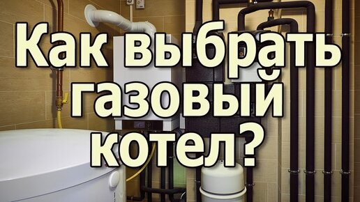 Какой газовый котел лучше выбрать? Настенный газовый котел или напольный газовый котел