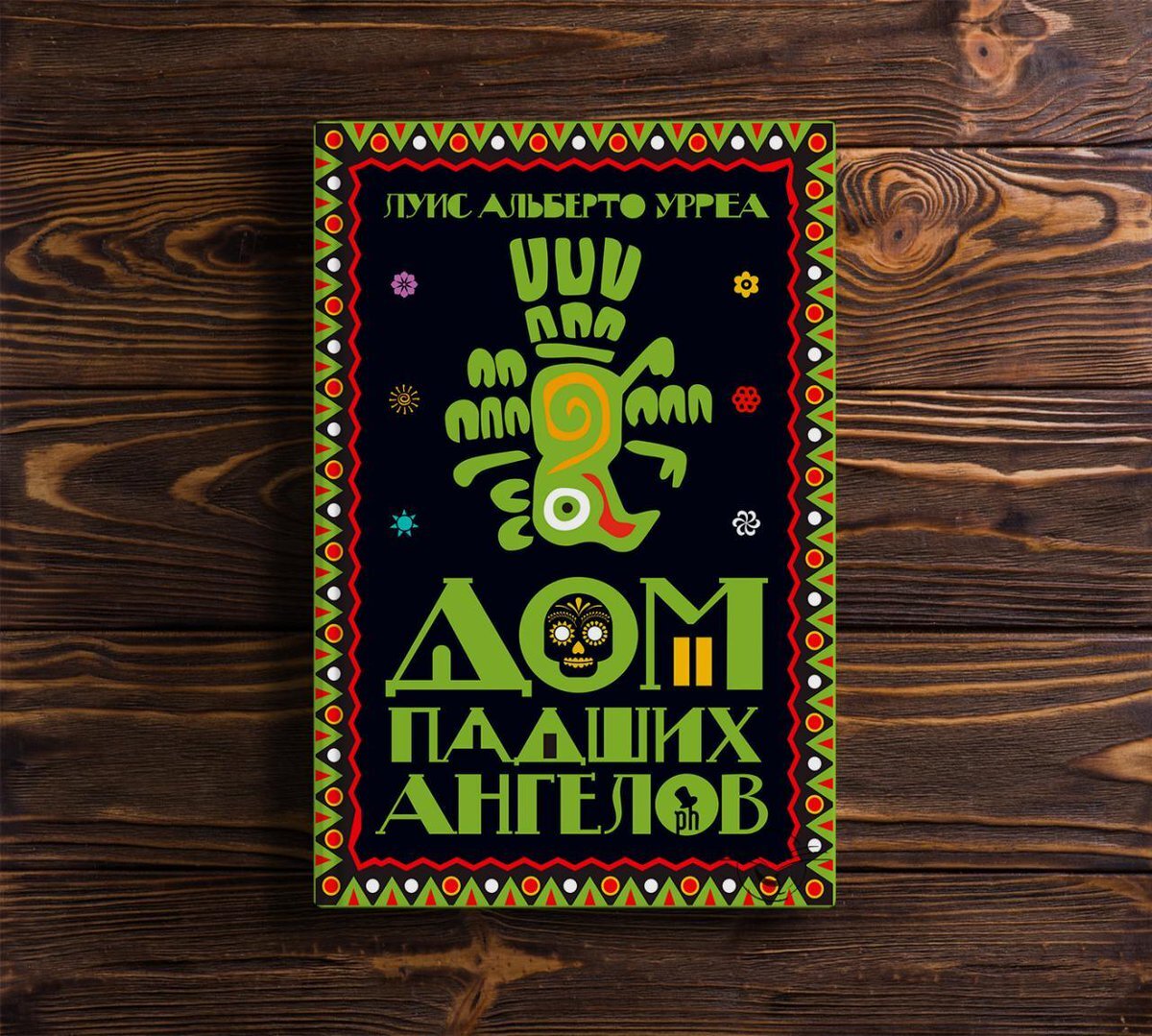 Книга Луиса Альберто Урреа "Дом падших ангелов" (фото: https://goo.su/4HR6)