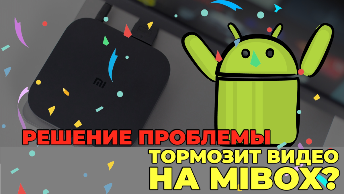 ТВ приставка Xiaomi? Обязательно прочти статью | что делать, если начали  тормозить все видео? | (не)Честно о технологиях* | Дзен