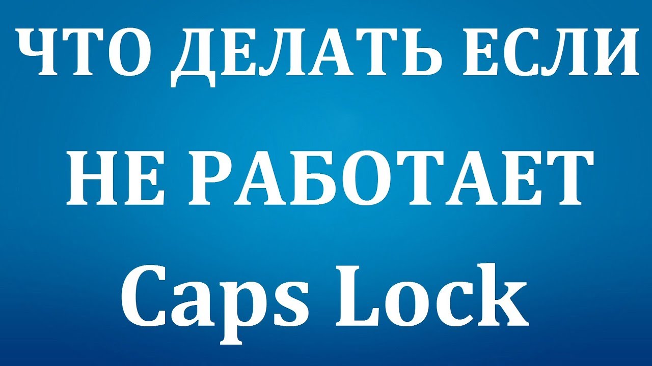 Почему не работает капс лок на клавиатуре ноутбука? Решение проблемы