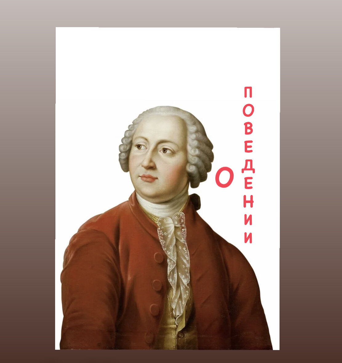 Михаил Васильевич Ломоносов (1711-1765). Ученикам о поведении. 1758 год.  