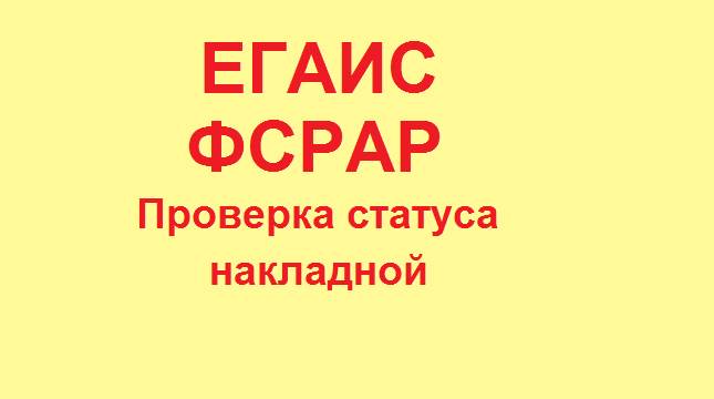 ЕГАИС. ФСРАР. Поиск по Идентификатору транспортного пакета.