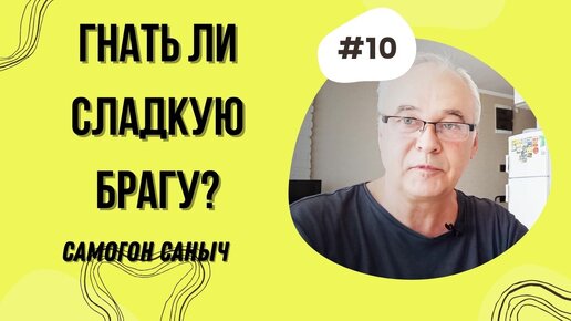 Можно ли гнать сладкую брагу? Перегонка самогона.