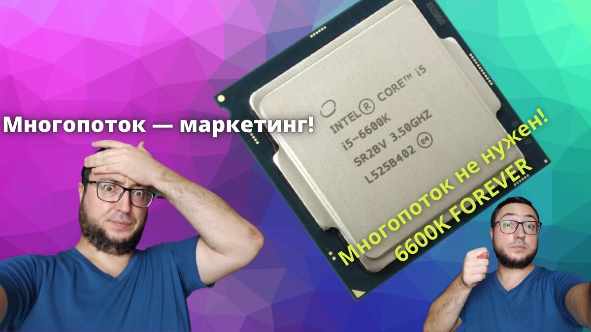 Многопоток это маркетинг и он в играх не нужен. Так считают многие, но не  я. Показываю игровые тесты 6600K и 10100F | ТЕХНОДОЗА | Дзен