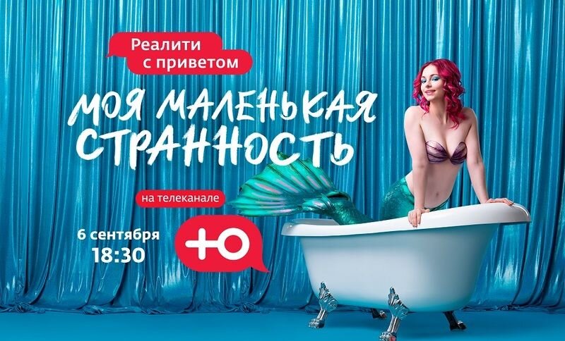 Постер шоу «Моя маленькая странность»