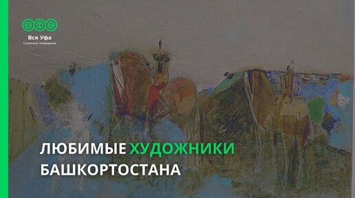 Любимые художники Башкортостана