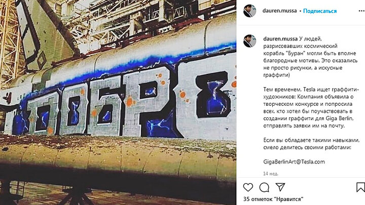 РАЗРИСОВАННЫЙ "БУРАН". СКРИНШОТ СТРАНИЦЫ DAUREN.MUSSA / NSTAGRAM.COM 