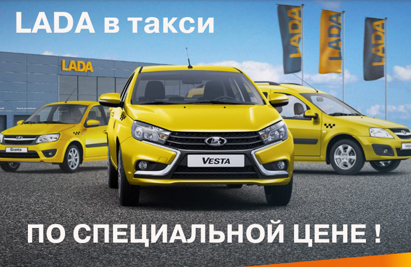 Лада в Такси