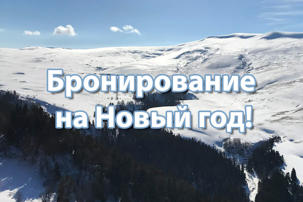 Новый год в Лагонаки!