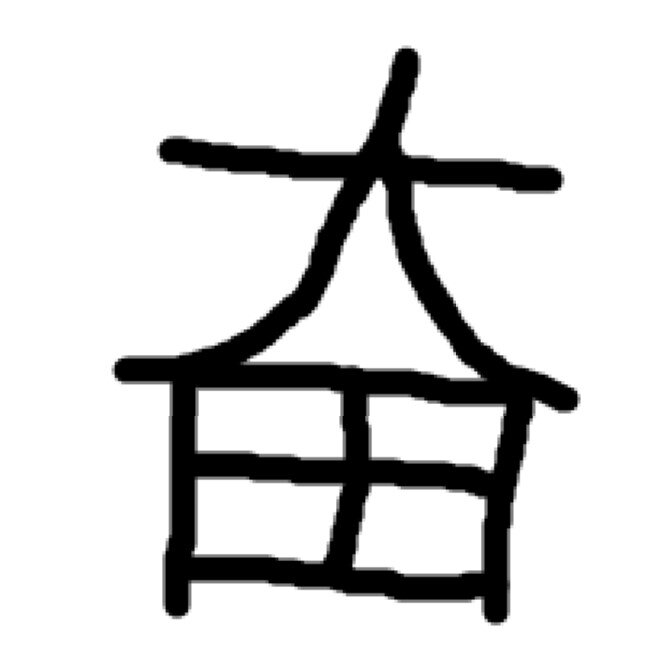 Но как мне кажется тут два иероглифа вместе причём один сверху, друго снизу.