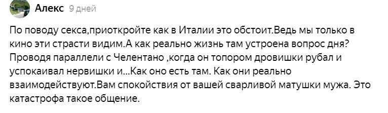 скрин-шот одного из комментариев. Читатели хотят знать про секс в Италии.