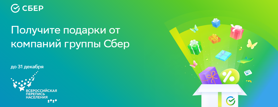 Сбер за участие в переписи дарит подарки. Но не бесплатно, за 1 рубль и право привязать вашу карту у своим сервисам. 