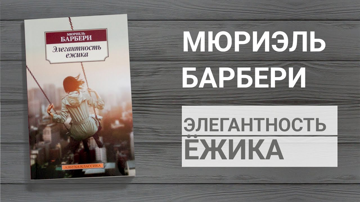 Мюриель Барбери «Элегантность ёжика» книга