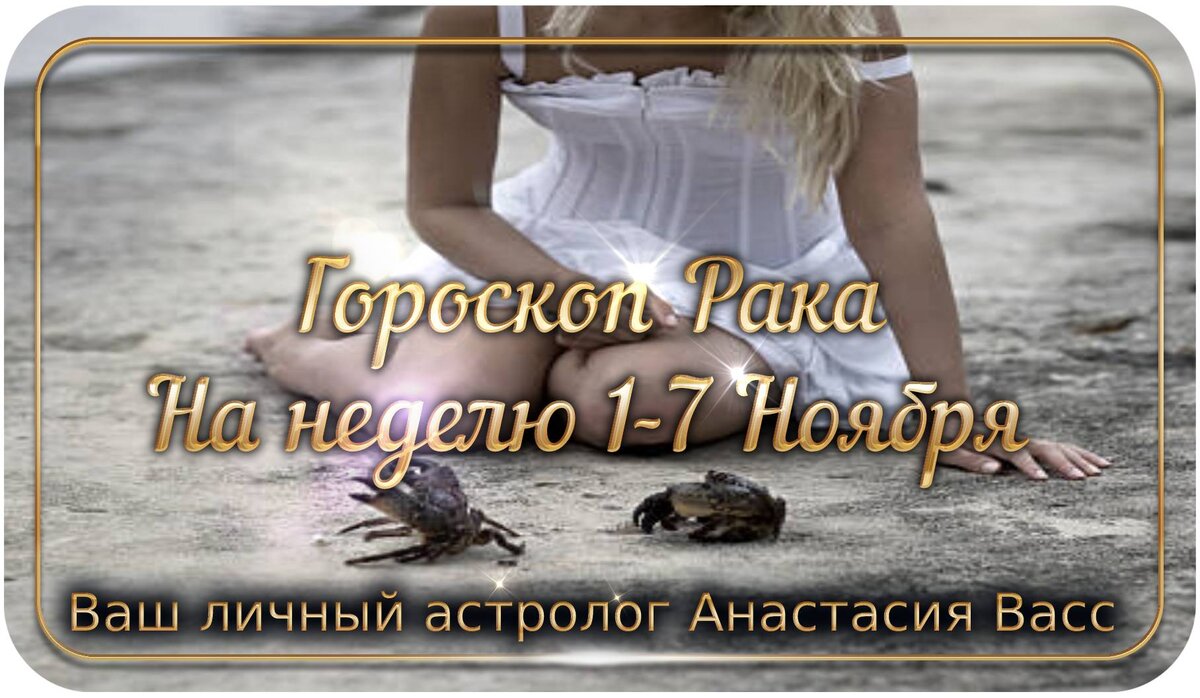 Еженедельный гороскоп Рака с 1-7 ноября 2021 года