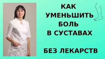 Как уменьшить боль в суставах без лекарств