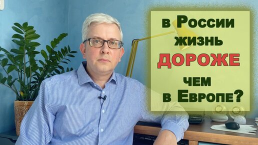 В России жить дороже, чем за границей? Сравниваю цены, налоги, зарплату и пенсию