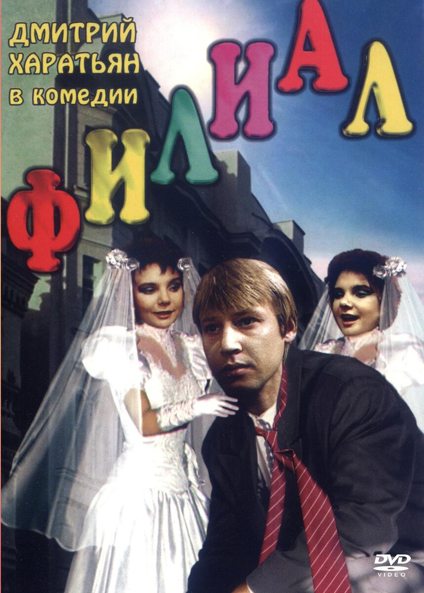 Постер фильма "Филиал" взят для иллюстрации из Яндекс Картинки.