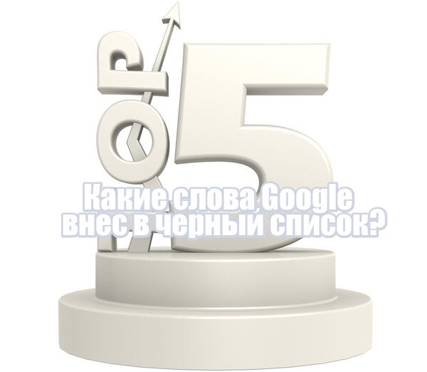 Топ 5 списков плохих слов для Google