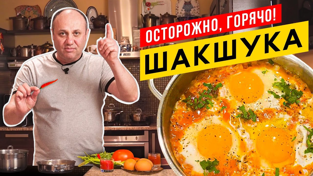 ШАКШУКА - королева всех ЯИЧНИЦ родом из Израиля | Остро, горячо и очень  вкусно!