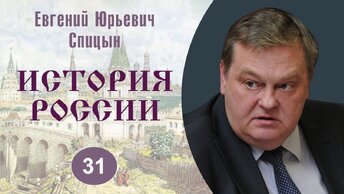 «Бунташный век»: городские бунты и Разинщина. Выпуск № 31. Е.Ю.Спицын 