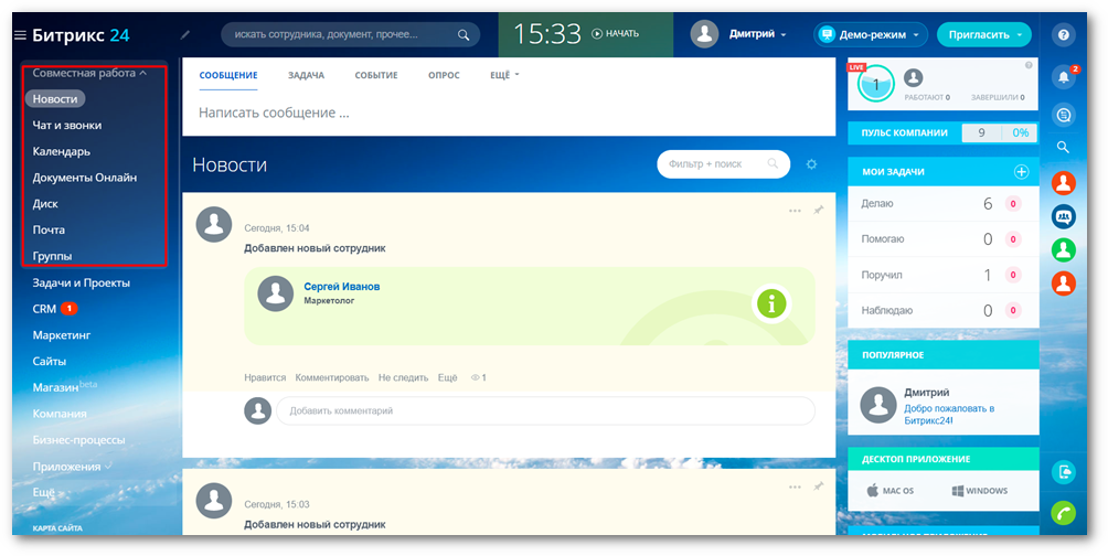 Раздел "Совместная работа" в левом меню Битрикс24