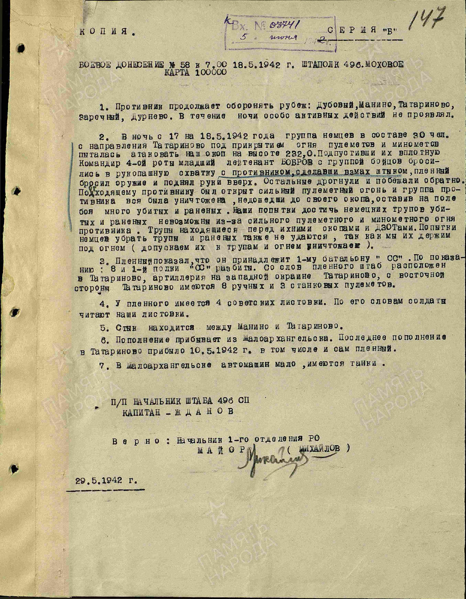 Направляю материал по делу пленного унтер-офицера Описывает период с 30.05.1942 по 30.05.1942 г.  Прочие документы. № документа: 447, Дата создания документа: 30.05.1942 г. Архив: ЦАМО, Фонд: 202, Опись: 5, Дело: 241, Лист начала документа в деле: 141
Авторы документа: полковник Старов