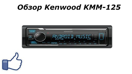 Обзор Kenwood KMM-125