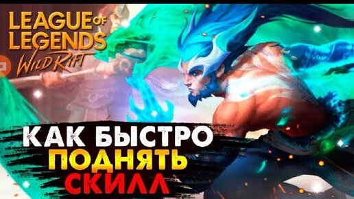 Скилла гайд. Новый ранговый сезон в Wild Rift начало 9.